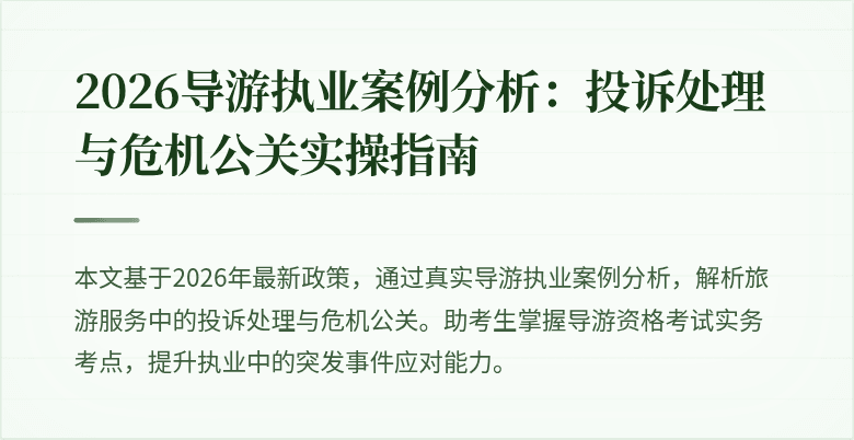 2026导游执业案例分析:投诉处理与危机公关实操指南