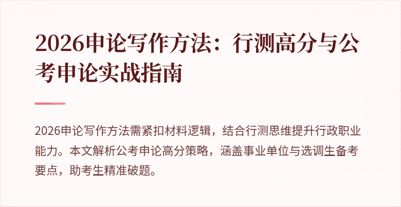 2026申论写作方法:行测高分与公考申论实战指南