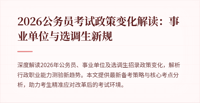 2026公务员考试政策变化解读：事业单位与选调生新规