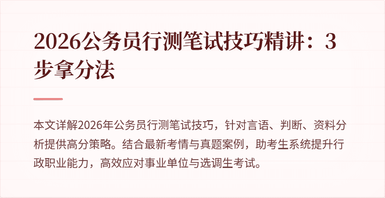 2026公务员行测笔试技巧精讲：3步拿分法