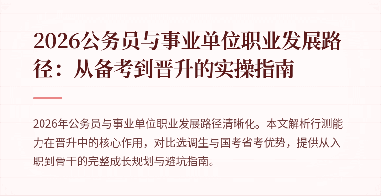2026公务员与事业单位职业发展路径：从备考到晋升的实操指南