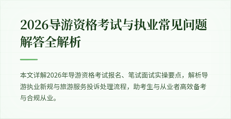 2026导游资格考试与执业常见问题解答全解析