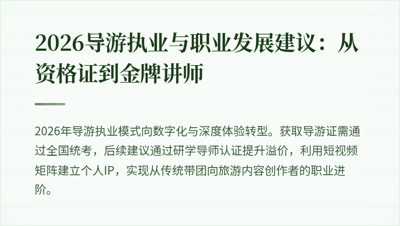 2026导游执业与职业发展建议:从资格证到金牌讲师