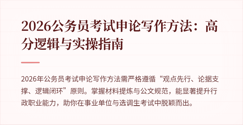 2026公务员考试申论写作方法:高分逻辑与实操指南
