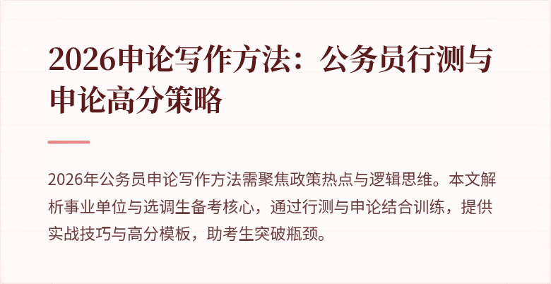 2026申论写作方法：公务员行测与申论高分策略