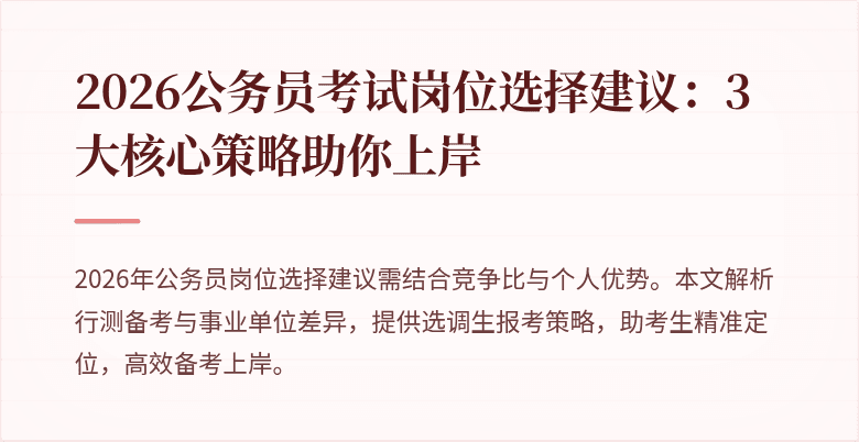 2026公务员考试岗位选择建议：3大核心策略助你上岸