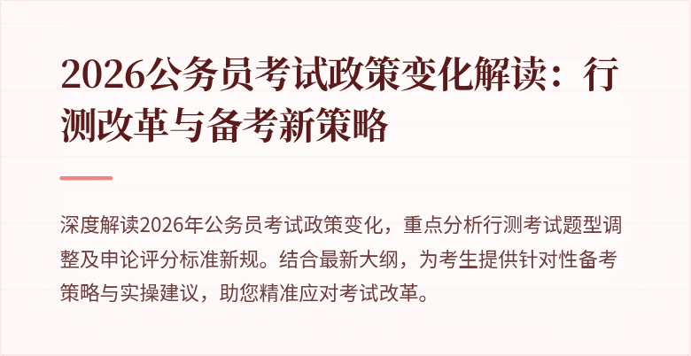 2026公务员考试政策变化解读：行测改革与备考新策略