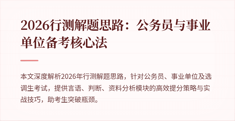 2026行测解题思路：公务员与事业单位备考核心法
