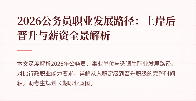 2026公务员职业发展路径：上岸后晋升与薪资全景解析