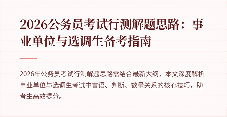 2026公务员考试行测解题思路:事业单位与选调生备考指南