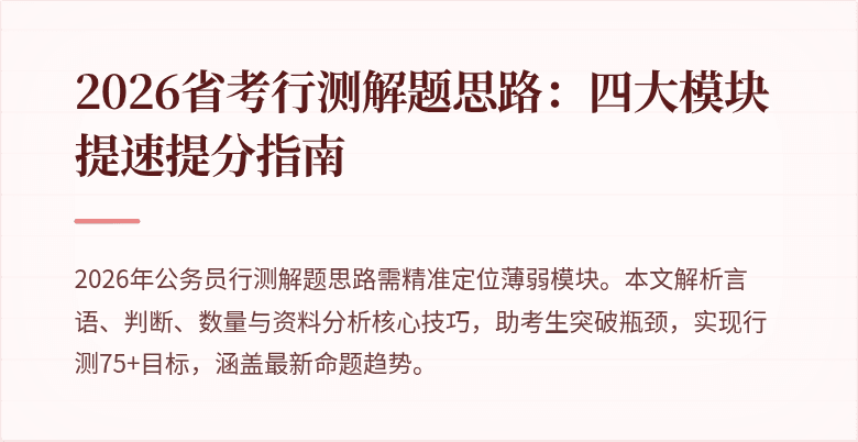 2026省考行测解题思路：四大模块提速提分指南