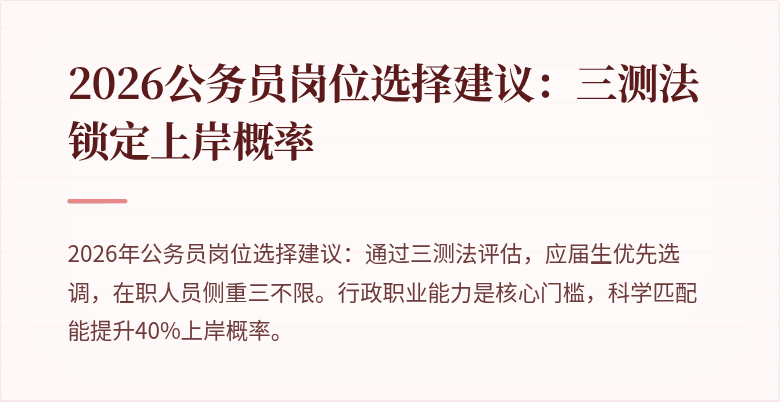 2026公务员岗位选择建议：三测法锁定上岸概率