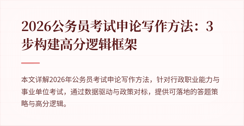 2026公务员考试申论写作方法：3步构建高分逻辑框架