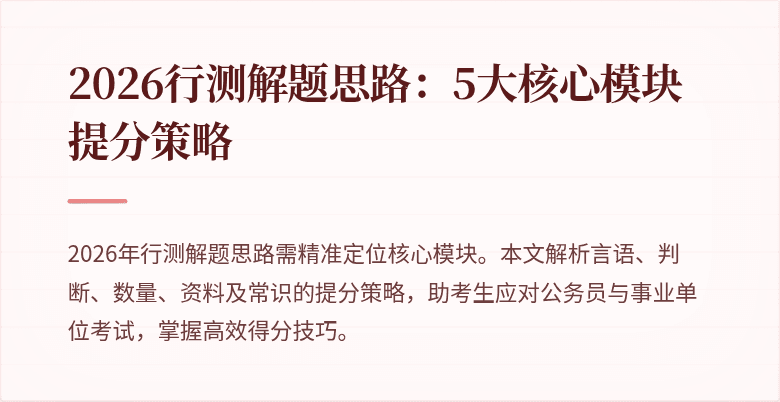 2026行测解题思路：5大核心模块提分策略