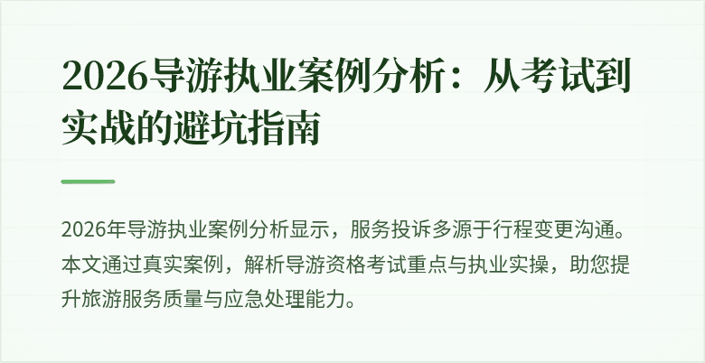 2026导游执业案例分析:从考试到实战的避坑指南