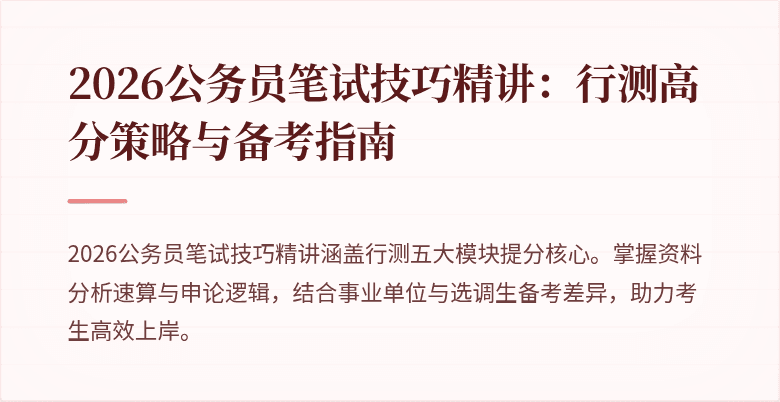 2026公务员笔试技巧精讲：行测高分策略与备考指南