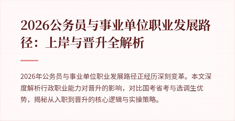 2026公务员与事业单位职业发展路径：上岸与晋升全解析