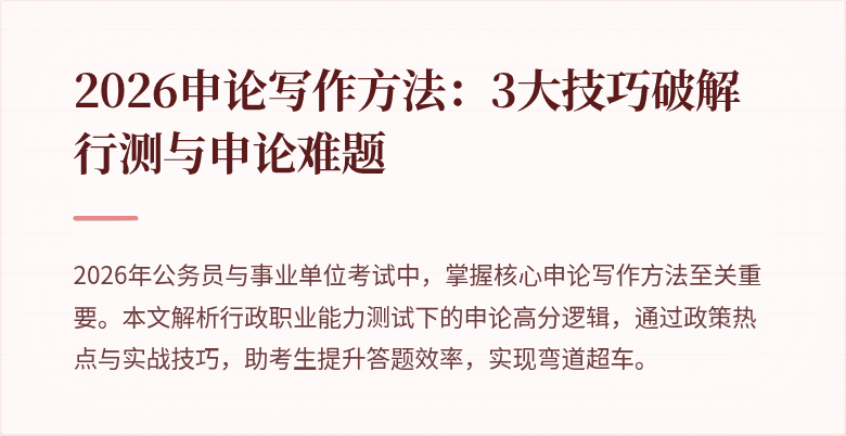 2026申论写作方法：3大技巧破解行测与申论难题