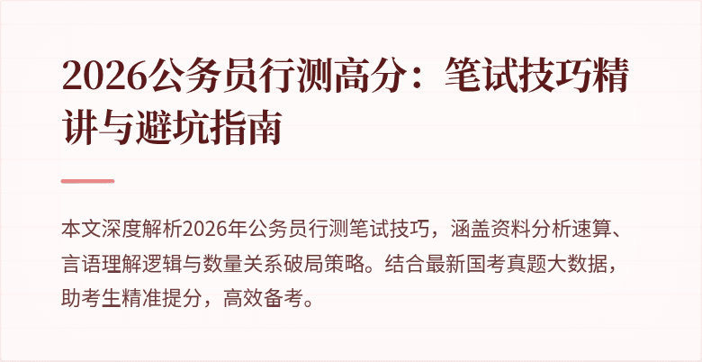 2026公务员行测高分：笔试技巧精讲与避坑指南
