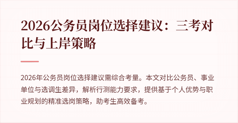 2026公务员岗位选择建议：三考对比与上岸策略