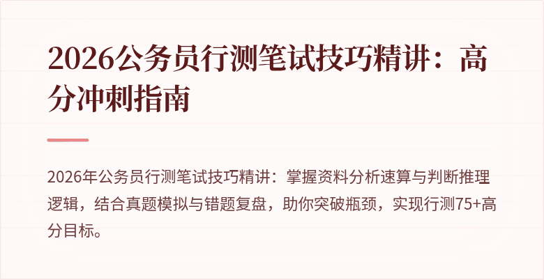 2026公务员行测笔试技巧精讲：高分冲刺指南