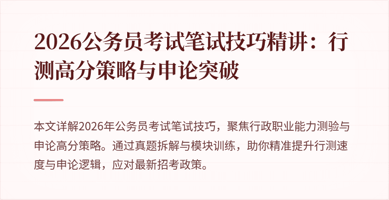 2026公务员考试笔试技巧精讲：行测高分策略与申论突破