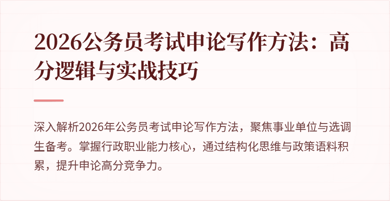 2026公务员考试申论写作方法：高分逻辑与实战技巧