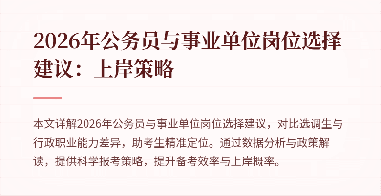 2026年公务员与事业单位岗位选择建议：上岸策略