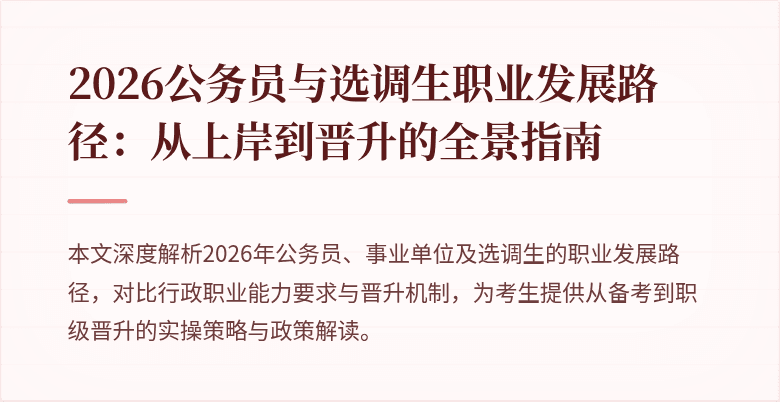 2026公务员与选调生职业发展路径:从上岸到晋升的全景指南