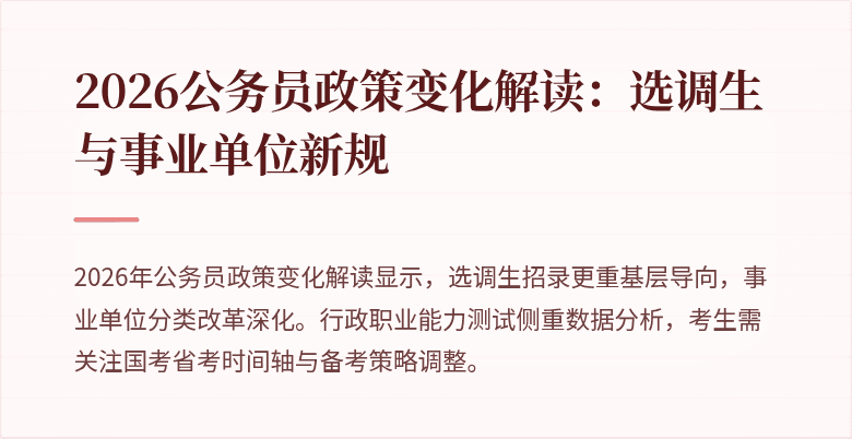 2026公务员政策变化解读：选调生与事业单位新规