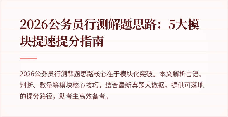 2026公务员行测解题思路：5大模块提速提分指南