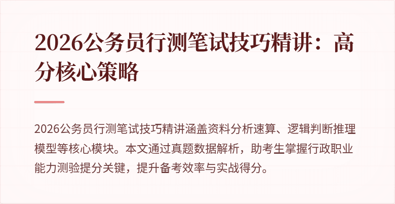2026公务员行测笔试技巧精讲：高分核心策略