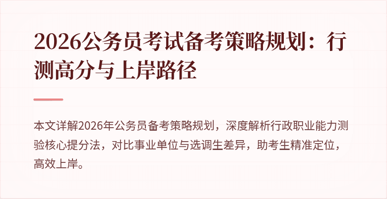 2026公务员考试备考策略规划:行测高分与上岸路径
