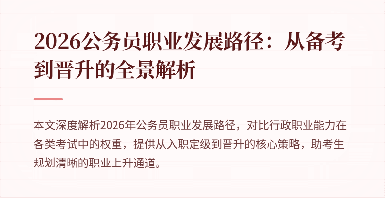 2026公务员职业发展路径：从备考到晋升的全景解析