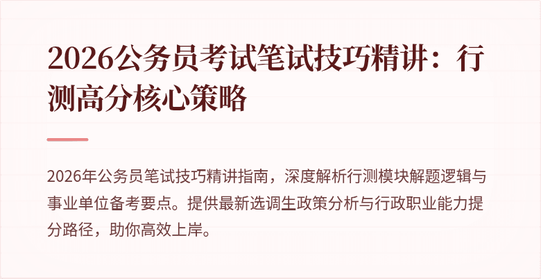 2026公务员考试笔试技巧精讲：行测高分核心策略