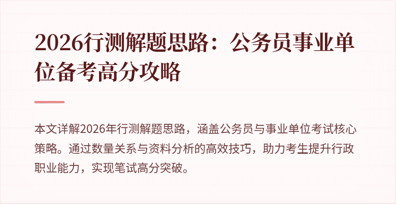 2026行测解题思路:公务员事业单位备考高分攻略