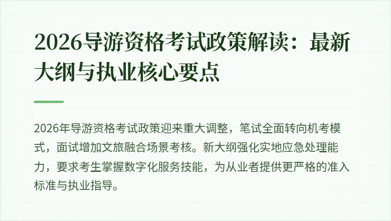 2026导游资格考试政策解读:最新大纲与执业核心要点