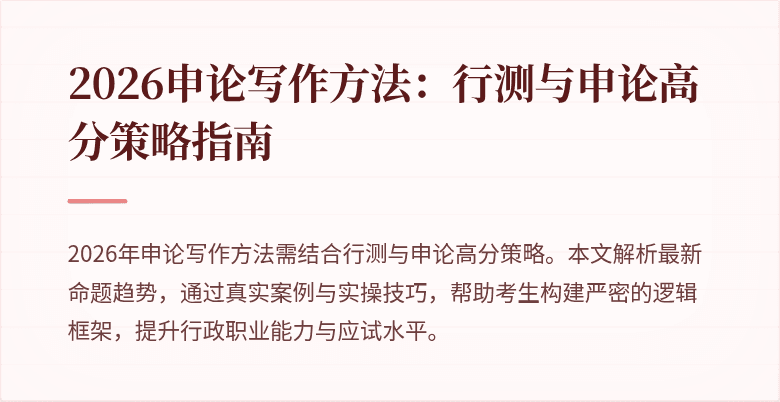 2026申论写作方法：行测与申论高分策略指南
