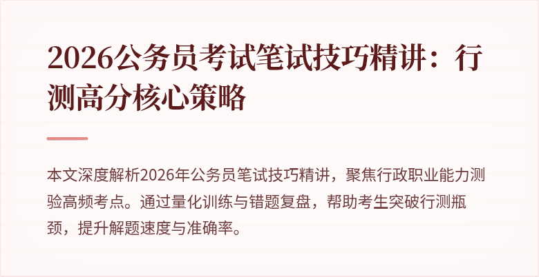 2026公务员考试笔试技巧精讲:行测高分核心策略