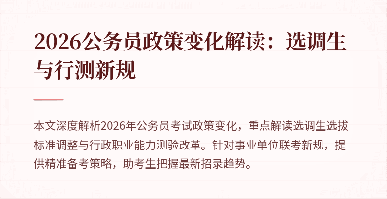 2026公务员政策变化解读：选调生与行测新规