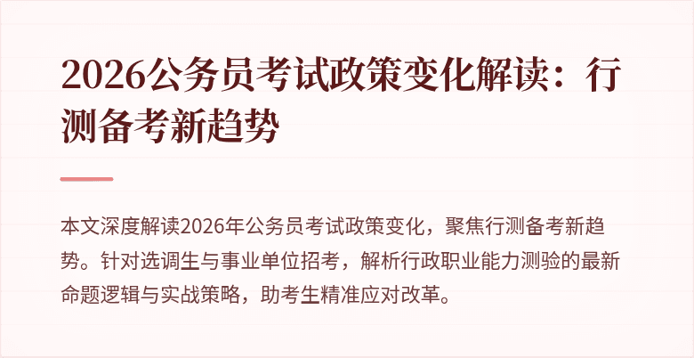 2026公务员考试政策变化解读:行测备考新趋势