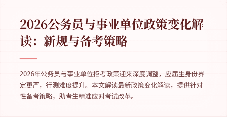 2026公务员与事业单位政策变化解读:新规与备考策略