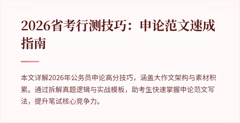 2026省考行测技巧：申论范文速成指南