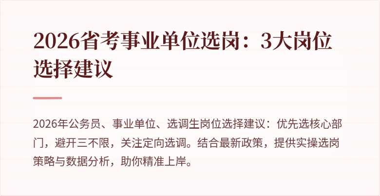 2026省考事业单位选岗：3大岗位选择建议