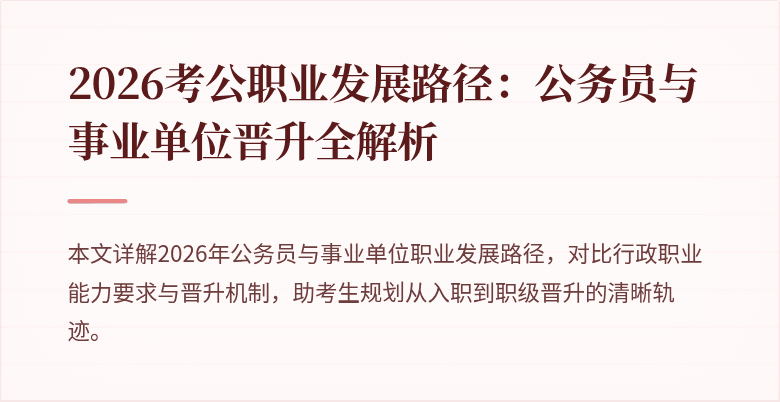 2026考公职业发展路径：公务员与事业单位晋升全解析