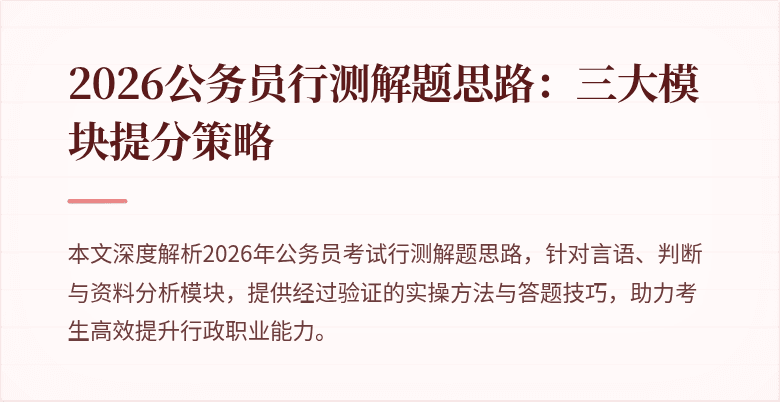2026公务员行测解题思路：三大模块提分策略