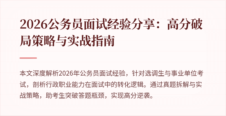 2026公务员面试经验分享:高分破局策略与实战指南
