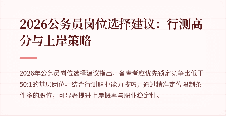 2026公务员岗位选择建议：行测高分与上岸策略