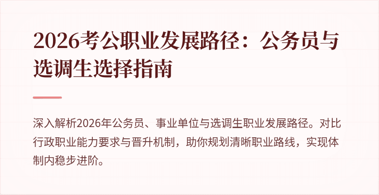 2026考公职业发展路径：公务员与选调生选择指南