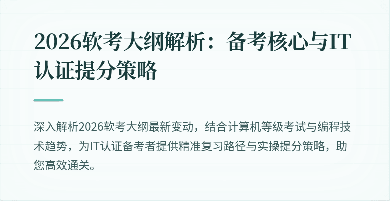 2026软考大纲解析:备考核心与IT认证提分策略